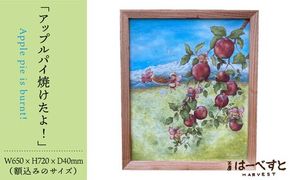 絵画「アップルパイ焼けたよ!」 糸島市 / 工房はーべすと アート インテリア[AYA054] 絵画 絵 額縁 インテリア 内装 パステル イラスト アート