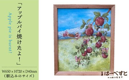 絵画「アップルパイ焼けたよ!」 糸島市 / 工房はーべすと アート インテリア[AYA054] 絵画 絵 額縁 インテリア 内装 パステル イラスト アート