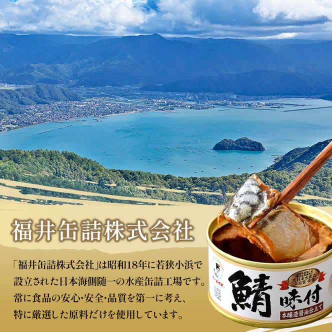 若狭の鯖缶 3種 食べ比べセット 詰め合わせ しょうゆ 生姜入り 唐辛子入り セット サバ缶 鯖缶 さば缶 さばの缶詰 鯖の缶詰 サバ 鯖 さば 缶詰 缶詰め 魚 お魚 魚介 魚介類 惣菜 水産加工 加工品 福井 福井県 若狭町