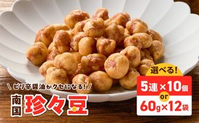 ＜選べる＞南国 珍々豆 5連×10個 60g×12袋　K194-005_SKU
