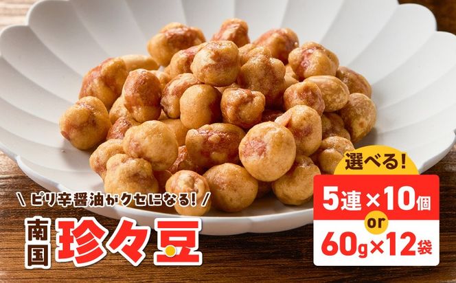 ＜選べる＞南国 珍々豆 5連×10個 60g×12袋　K194-005_SKU