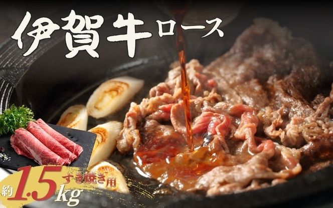 伊賀牛 ロースすき焼き 約1.5kg cook0038