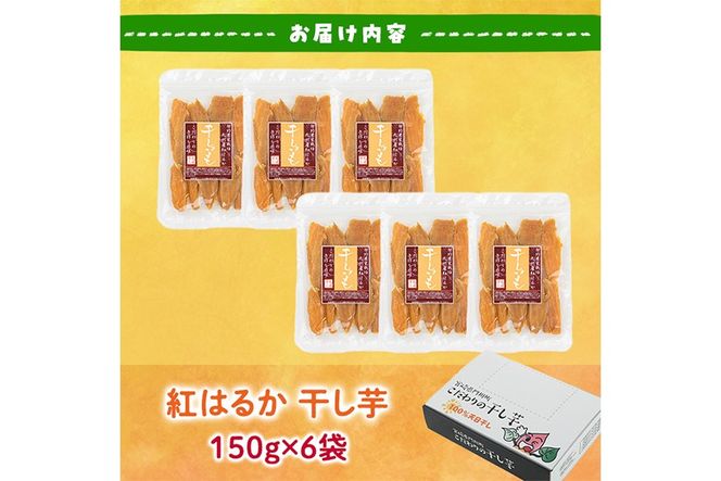 干し芋 紅はるか (計900g・150g×6袋) ジッパー付き袋 サツマイモ 紅はるか 小分け 便利 常温 保存 おやつ スイーツ 砂糖不使用 国産 宮崎県 門川町【YO-1】【株式会社陽】