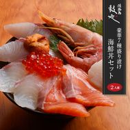 淡路島 鼓や 豪華7種盛り漬け海鮮丼セット 二人前　海鮮丼