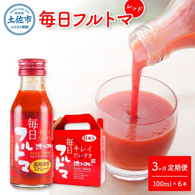 【3回定期便】食塩・砂糖・化学調味料・保存料不使用 トマトジュース 毎日フルトマ（レッド）100ml×6本 箱入 / トマト 1本に約5個分のフルーツトマト 糖度8度以上 定期コース 3回 ドリンク【池トマト】[BQAG032]