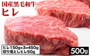 京都嵐山中村屋総本店厳選 京の肉 国産黒毛和牛ヒレ（150g×3）＋切り落としヒレ50g 計500g 冷凍 ステーキ 牛肉 和牛 国産 フィレ 贈答 お中元 お歳暮 プレゼント ふるさと納税牛肉