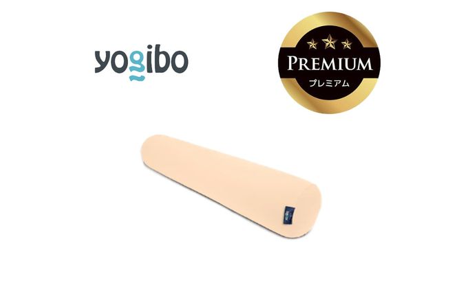 Yogibo Roll Max Premium クリームホワイト│送料無料 全国配送離島含 ビーズクッション カバー 洗える（ヨギボー ロール マックス プレミアム）