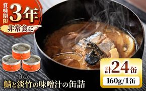 鯖と淡竹の味噌汁の缶詰 24缶 缶詰 味噌汁 非常食 愛西市 / いつもこころは太陽と[AEDN004]