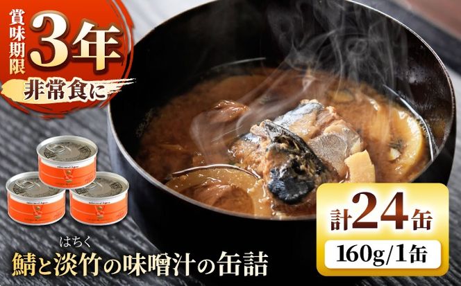 鯖と淡竹の味噌汁の缶詰 24缶 缶詰 味噌汁 非常食 愛西市 / いつもこころは太陽と[AEDN004]