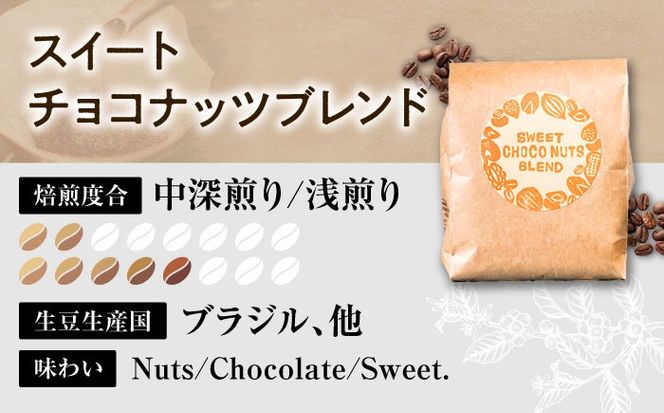 【粉に挽く】豆ポレポレオリジナルブレンド スイートチョコナッツブレンド 150g コーヒー豆 珈琲豆 ブレンド ギフト 沖縄市 / 豆ポレポレ[BCAW008-02]