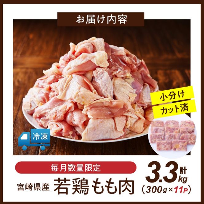 	【テレビで話題！元祖ざる焼き小林養鶏】宮崎県産若鶏もも肉カット 3.3kg（300g×11P 国産 鶏肉 若鶏 モモ カット済み 小分け 唐揚げ チキン南蛮 大容量 冷凍）