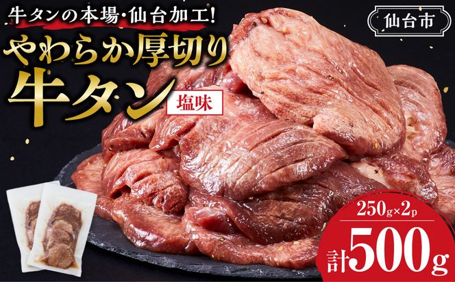 牛タンの本場・仙台加工！やわらか厚切り牛タン（塩味）500g　● ｜ 肉 牛肉 タン 食品 仙台 厚切り 塩味 やわらか ギフト 本場 加工 041009_GW005