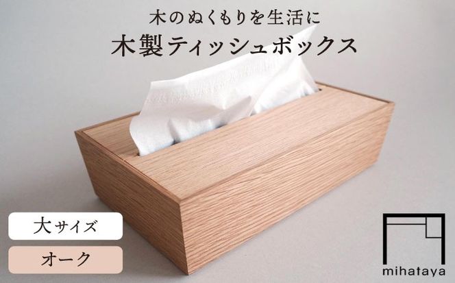【オーク素材】ティッシュボックス （大） 糸島市 / 贈り物家具 みはたや [ADD017] ティッシュボックス おしゃれ ティッシュケース 北欧