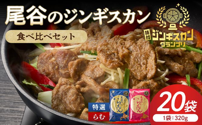 尾谷のラムジンギスカン食べ比べ 各320g×10袋セット ( ジンギスカン ラム ラム肉 らむ 食べ比べ セット )【045-0051】