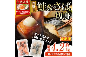 【定期便・全3回(連続)】骨取り さば切身と鮭カットのセット(総量約4.2kg)サーモン切り落とし5枚付き！ 鮭 小分け 冷凍 サーモン シャケ サケ サバ 鯖 骨なし 骨取り セット 魚 魚介 【AW-107】【丸正水産】