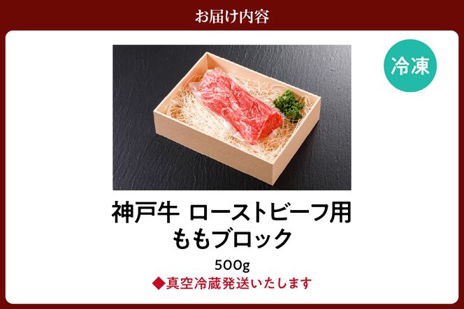 【神戸牛 ローストビーフ用 もも ブロック（500g）真空包装 冷蔵 産地直送】牛肉 しゃぶしゃぶ すき焼き 牛丼 カレー バーベキュー BBQ キャンプ 焼肉 和牛 KOBE BEEF 最高級の肉質 神戸牛 松阪牛 近江牛 三大銘牛 ふるさと納税 おすすめ 返礼品 大人気 但馬 神戸 美方 小代 兵庫県 香美町 平山牛舗 32000円 KBB 61-11