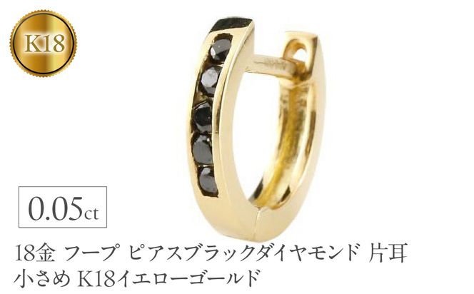 18金 フープ ピアス メンズ ブラックダイヤモンド 片耳 フープピアス 小さめ K18 ゴールド イエローゴールドK18 リングピアス シンプル160620ad202yum SWAA375