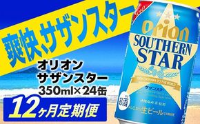 【定期便12回】オリオン サザンスター 350ml×24缶　が毎月届く - ビール スッキリ 爽快 飲みやすい 清涼ホップ 沖縄県産米 使用 おすすめ ゴクゴク 飲める キレ 喉ごし オリオンビール 1ケース 24本 定期便 12ヶ月 沖縄県 八重瀬町【価格改定YA】【202610】