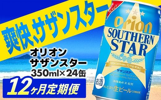 【定期便12回】オリオン サザンスター 350ml×24缶　が毎月届く - ビール スッキリ 爽快 飲みやすい 清涼ホップ 沖縄県産米 使用 おすすめ ゴクゴク 飲める キレ 喉ごし オリオンビール 1ケース 24本 定期便 12ヶ月 沖縄県 八重瀬町【価格改定YA】【202610】