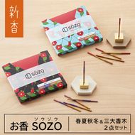 お香 SOZO（ソウゾウ） 春夏秋冬&三大香木 2点セット　[線香 お供え 墓参り 仏具 線香]