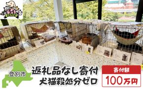 日本動物愛護協会殺処分低減活動への寄附【犬猫殺処分ゼロ】（返礼品なし）【MRI-AiD】【寄付額：100万円】