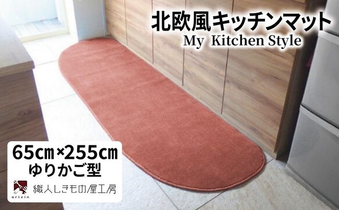 diw0360 北欧風キッチンマット ラグマットタイプ 65×255cm ゆりかご型 ライトマホガニー 抗菌防臭 SEK 織人しきもの屋工房