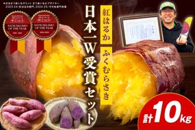 【日本一ダブル受賞セット】紅はるか、ふくむらさきセット計約10kg　TF00064