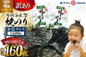 AJ709 訳あり のり 【4回定期便】 有明海産 焼のり 20枚 2袋 全型40枚 [ のり 海苔 訳アリ おにぎり ご飯 手巻き寿司 長期保存 加工食品 定期 国産 丸政水産 長崎県 島原市 ]
