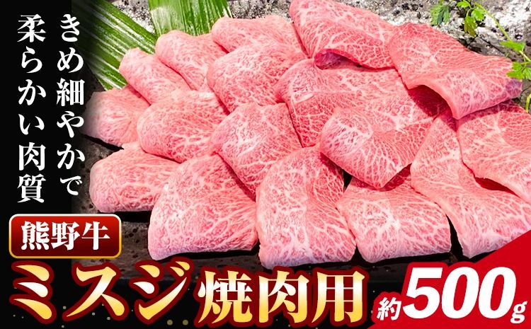 牛肉 熊野牛 ミスジ 焼肉用 500g 株式会社Meat Factory[30日以内に出荷予定(土日祝除く)]和歌山県 日高川町 熊野牛 牛 和牛 焼肉 希少部位 ミスジ 焼肉---wshg_fmfy29_30d_24_24000_500g---