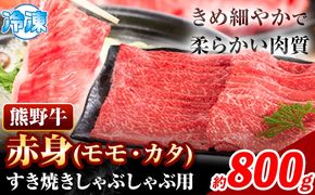 熊野牛 赤身 すき焼き しゃぶしゃぶ用 800g 株式会社Meat Factory《30日以内に出荷予定(土日祝除く)》和歌山県 日高川町 スライス すきやき しゃぶしゃぶ 牛肉 和牛 牛 送料無料---wshg_fmfy10_30d_24_24000_800g---