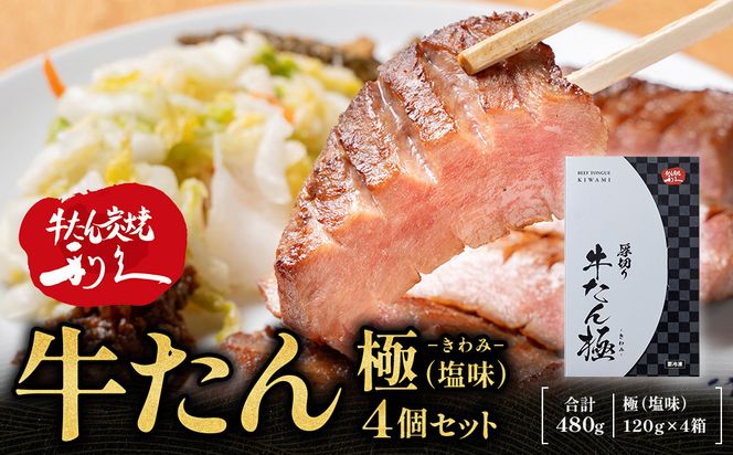 牛たん炭焼利久 牛たん極（塩味）4箱セット【 肉 にく 牛肉 牛たん タン 仙台 名物 厚切り 焼肉 プレミアム バーベキュー BBQ アウトドア キャンプ ジューシー 柔らかい 風味豊か 旨味 冷凍保存 焼き方簡単 高級 贅沢 宮城 お取り寄せ ギフト 】 ● 041009_JF016