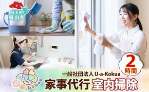 埼玉県 鳩山町 家事代行 室内掃除 2時間 お掃除 代行 サービス 室内清掃 床拭き 窓ふき 浴室 トイレ 水回り 支援 家事 支援 一般社団法人U-a-kokua 埼玉県 鳩山町