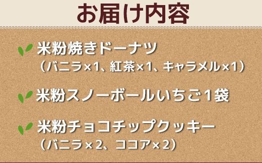 富山県産米粉焼き菓子セット（米粉焼きドーナツ：バニラ・紅茶・キャラメル、米粉スノーボールいちご、米粉チョコチップクッキー：バニラ・ココア）※北海道・沖縄・離島への配送不可