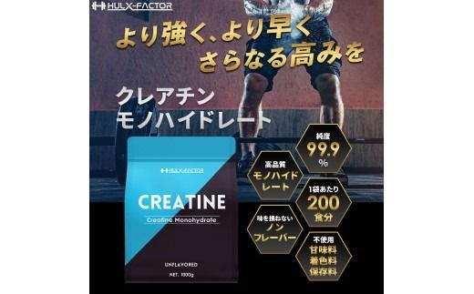 ハルクファクター クレアチン モノハイドレート 1kg | ピュア パウダー 無添加 サプリメント　※北海道・沖縄・離島への配送不可