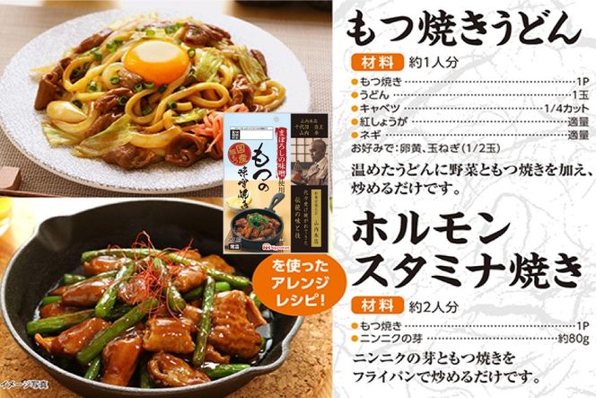 豚 もつ焼き まぼろしの味噌使用 もつの味噌焼き 170g×10個 [日本ハムマーケティング 宮崎県 日向市 452060176] 常温 ホルモン 味噌 パウチ 豚ホル モツ 焼き