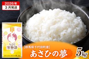 2026年3月発送【令和7年度産】群馬県千代田町産 あさひの夢 5kg×1袋 (精米) 群馬県 千代田町