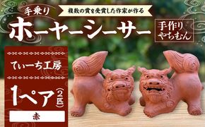 手乗りホーヤーシーサー (小・赤) やちむん 沖縄土産 雑貨 シーサー 玄関 置物 沖縄市 / てぃーち工房[BCBA004-03]