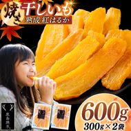 焼き干しいも 600g(300g×2袋）【冷蔵 ひやし 焼き芋 やきいも 干しいも さつまいも 芋 お菓子 おやつ デザート スイーツ 和菓子 和スイーツ 鹿嶋市 茨城県】（KBK-53-b）