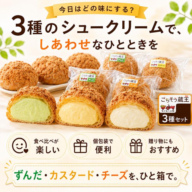 シュークリーム3種セット シュークリーム 3種 6個入 セット 詰め合わせ カスタード チーズ ずんだ 宮城 名物 食べ比べ 冷凍 スイーツ ギフト お取り寄せ 焼き菓子 お菓子 個包装 大河原町 おてんとさん 自社製造