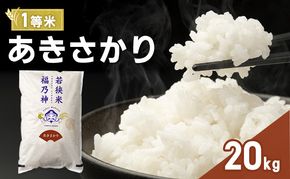 令和7年産 あきさかり 20kg（一等米・神谷農園） 米 お米 若狭町