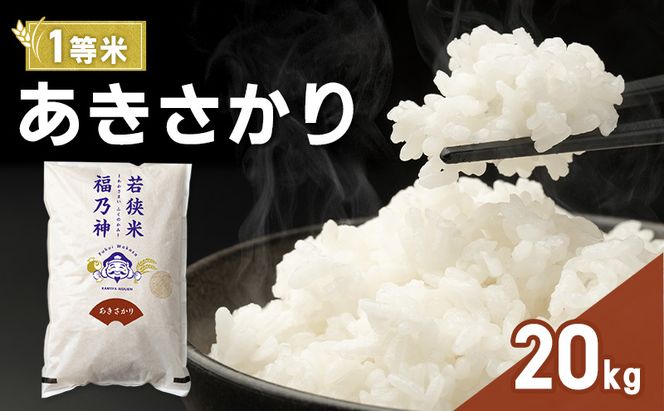 令和7年産 あきさかり 20kg（一等米・神谷農園） 米 お米 若狭町