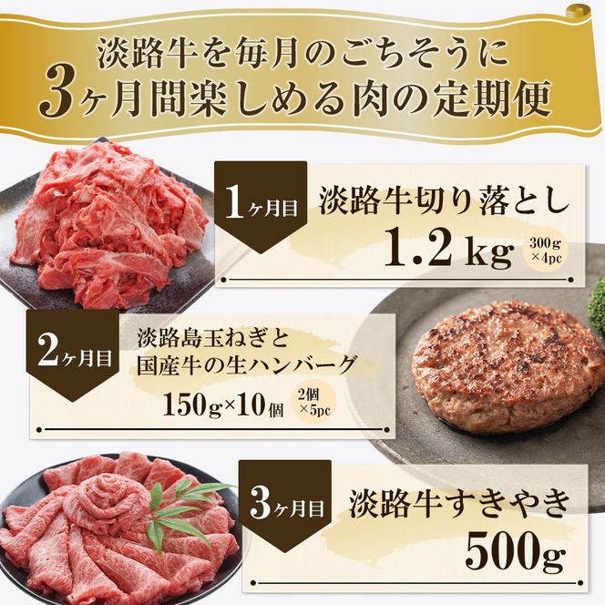 【3ヶ月コース2026年11月発送～】「淡路牛」肉の定期便(切り落とし・ハンバーグ・すきやき)