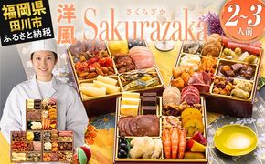 おせち 2027 博多久松 定番洋風 三段重おせち『Sakurazaka』 6.5寸 3段重 2～3人前 おせち料理 重箱 お正月 冷凍おせち 縁起物 祝箸付 福岡 年末配送