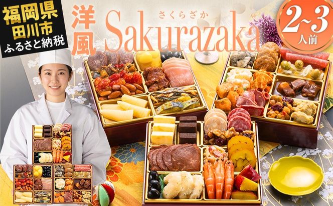 おせち 2027 博多久松 定番洋風 三段重おせち『Sakurazaka』 6.5寸 3段重 2～3人前 おせち料理 重箱 お正月 冷凍おせち 縁起物 祝箸付 福岡 年末配送