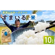 【ミルキークイーン】R8年産新米 先行受付〈数量限定〉『スマイルファーム桃花台』のすまいる米（10kg） ［154T03］ 令和8年産 新米 先行受付 数量限定 米 お米 ミルキークイーン 10kg 精米 国産 産地直送 銘柄米 もっちり 炊き込みご飯 炒め物 おにぎり 弁当 白米 白ご飯 食品 食べ物 常温 お取り寄せ お取り寄せグルメ 愛知県 小牧市 送料無料
