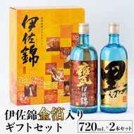 isa757 伊佐錦金箔入りセット・黒伊佐錦金箔入り、甕伊佐錦金箔入り(720mL各1本・計2本) 鹿児島 本格芋焼酎 芋焼酎 焼酎 一升瓶 金箔入り 度数25度 家飲み 宅飲み 飲み比べ 詰合せ 詰め合わせ 【酒乃向原】