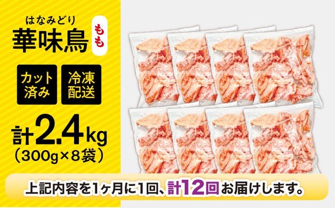 【12回定期便】華味鳥 もも肉 2.4kg（300g×8袋）小分け カット済み 南島原産 /　鶏肉 肉 とり肉 モモ肉 鶏もも肉 冷凍 / 南島原市 / 株式会社渡部ブロイラー[SFS026]