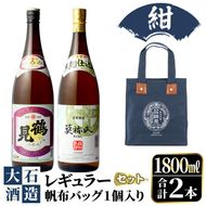 帆布バッグ(紺色)入り！鹿児島本格芋焼酎レギュラーセット「鶴見・莫祢氏」(各1,800ml・計2本)国産 詰め合わせ 芋 鹿児島県産 酒 焼酎 芋焼酎 アルコール 飲み比べ【大石酒造】akn038-17