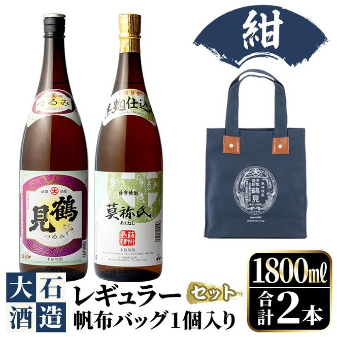 《カラー：紺色》帆布バッグ入り！鹿児島本格芋焼酎レギュラーセット「鶴見・莫祢氏」(各1,800ml・計2本)国産 詰め合わせ 芋 鹿児島県産 酒 焼酎 芋焼酎 アルコール 飲み比べ【大石酒造】a-30-3-1-z