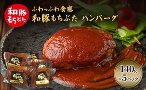 和豚 もちぶた ハンバーグ 5パック 140g×5 豚肉 ポーク 肉 豚 温めるだけ 冷凍 簡単 レトルト レトルト食品 アウトドア 個包装 食卓 ご飯 小分け 時短